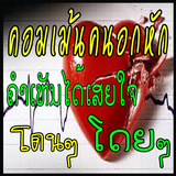 คำคมคนอกหัก โดนๆ أيقونة