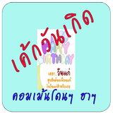 เค้กวันเกิดพร้อมคำอวยพรโดนๆฮาๆ أيقونة