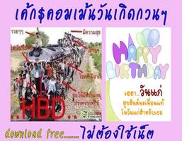เค้กวันเกิดพร้อมคำอวยพรโดนๆฮาๆ الملصق