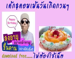 เค้กวันเกิดพร้อมคำอวยพรโดนๆฮาๆ تصوير الشاشة 1