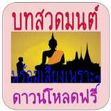 บทสวดมนต์เพราะๆ أيقونة