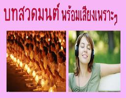 บทสวดมนต์เพราะๆ ảnh chụp màn hình 1