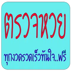 ตรวจหวยทุกงวดรวดเร็วทันใจ APK download