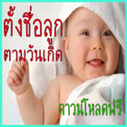 ตั้งชื่อลูกตามวันเกิด أيقونة