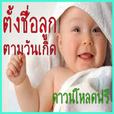 ตั้งชื่อลูกตามวันเกิด أيقونة
