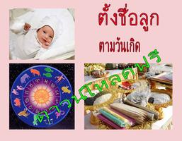 ตั้งชื่อลูกตามวันเกิด الملصق