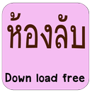 ห้องลับ APK