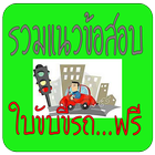 แนวข้อสอบใบขับขี่รถ أيقونة