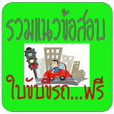 แนวข้อสอบใบขับขี่รถ أيقونة