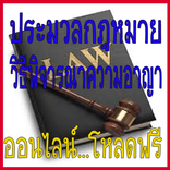 ประมวลกฎหมาย วิ.อาญา ออนไลน์