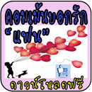คอมเม้นบอกรักแฟน ฮาๆกวนๆ APK