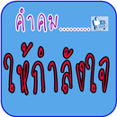 คำคมให้กำลังใจโดนๆ APK