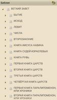 Библия в синодальном переводе スクリーンショット 1