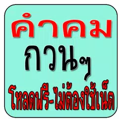 คำคมกวนๆ アプリダウンロード