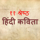 ११ श्रेष्ठ हिंदी कविता | 11 Shrestha Hindi Kavita APK