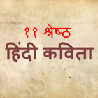 ११ श्रेष्ठ हिंदी कविता | 11 Shrestha Hindi Kavita icône