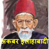 Akbar Allahabadi | अकबर इलाहाबादी - कविता कोश icon