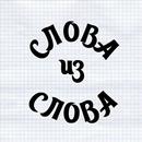 Слова из слова APK