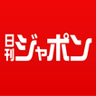 ”週刊誌ネタをまとめ読みできるニュースアプリ ‐ 日刊ジャポン