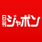 週刊誌ネタをまとめ読みできるニュースアプリ ‐ 日刊ジャポン icon