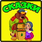 Сказки на ночь для детей 3+ icono
