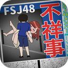 不祥事アイドルFJS48 ícone