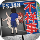 不祥事アイドルFJS48 ikon