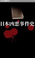 日本凶悪事件史 포스터