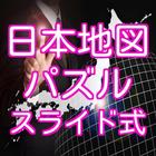 ikon 日本地図パズル 47都道府県