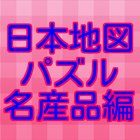 日本地図 パズル 名産品 日本の47都道府県 全国名産品 icon