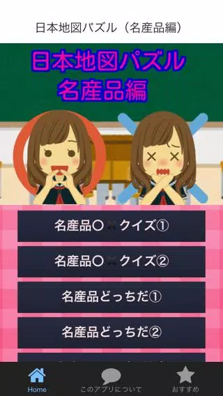 Android 用の 日本地図パズル 名産品編 日本の47都道府県全国名産品クイズ Apk をダウンロード