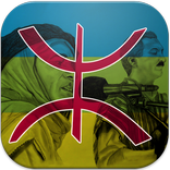 رنات امازيغية بدون نت