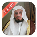 سعد الغامدي القرآن بدون انترنت APK