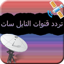 جميع ترددات قنوات نايل سات - 2018 بدون نت APK