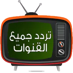 تردد قنوات النايل سات 2016 APK download