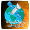 تردد كل القنوات بالنايل سات