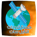 تردد كل القنوات بالنايل سات APK