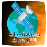 تردد كل القنوات بالنايل سات иконка