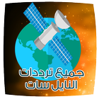 تردد كل القنوات بالنايل سات icon