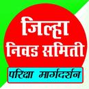Jilha Nivad Samiti Maharashtra APK