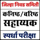 Jilha Nivad Samiti Bharti Exam (सहाय्यक पदभरती ) APK