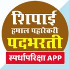 Shipai Bharti Exam Marathi ( शिपाई पदभरती ) 아이콘