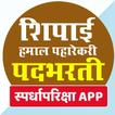 Shipai Bharti Exam Marathi ( शिपाई पदभरती )