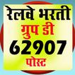 ”RRB Group D Exam Hindi