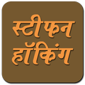 Stephen Hawking Quotes Hindi