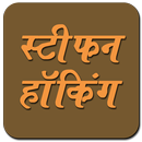 Stephen Hawking Quotes Hindi APK