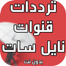 ترددات قنوات نايل سات بدون نت APK