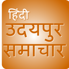 Udaipur News - उदयपुर समाचार icon