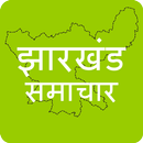 Jharkhand News in Hindi APK