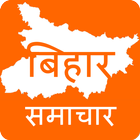 Bihar News - बिहार न्यूज़ icono